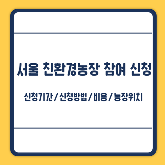 서울 주말농장 신청