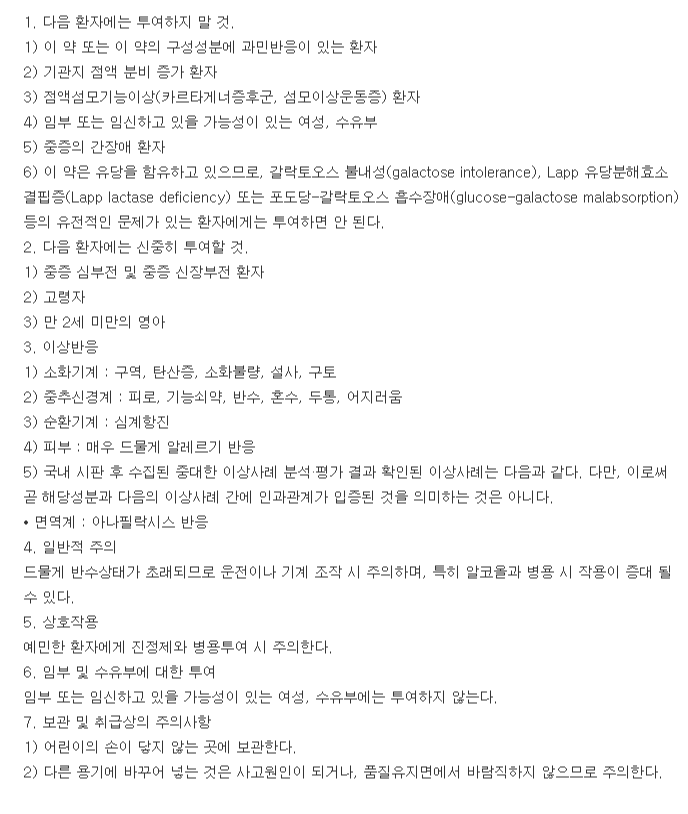 레부날정-복용-주의사항