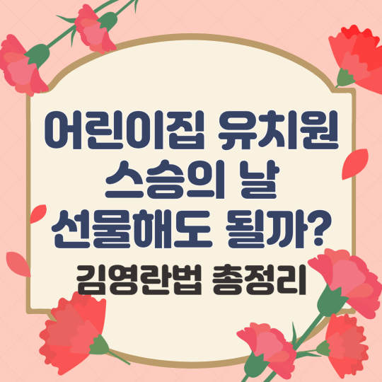 어린이집 유치원 스승의날 선물해도 될까 (김영란법 총정리)