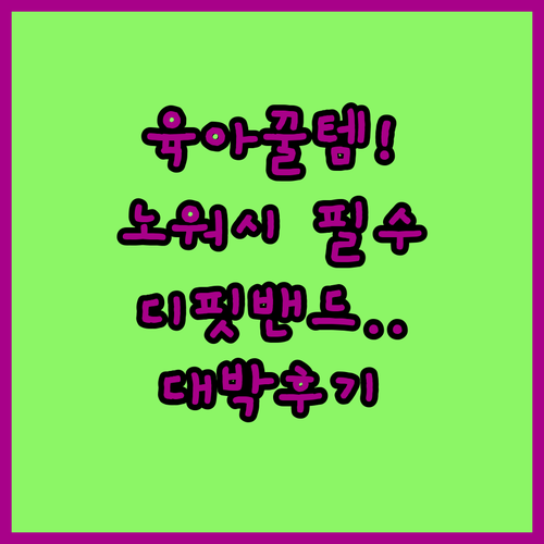 육아 필수템 노워시 피니셔부터 야외 ..