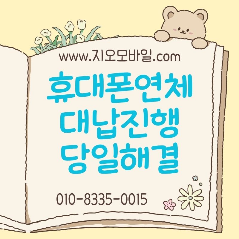 휴대폰연체대납