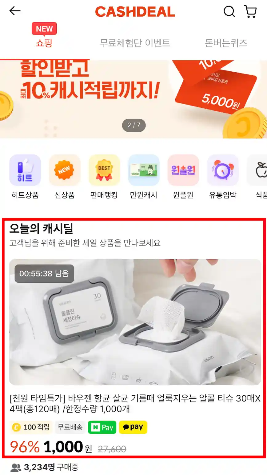 캐시딜-타임특가-조회