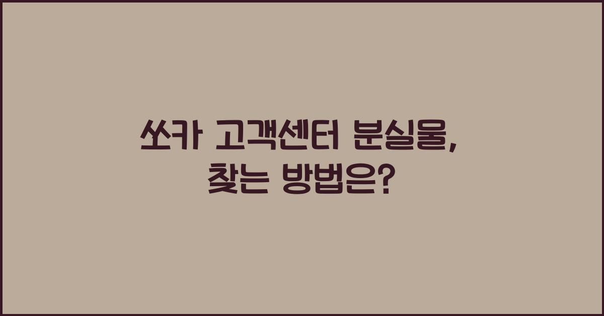 쏘카 고객센터 분실물