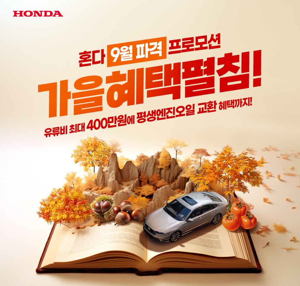 혼다코리아 9월 특별 프로모션