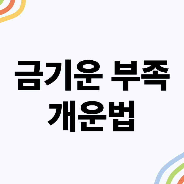 금기운 부족한 사람들의 개운법