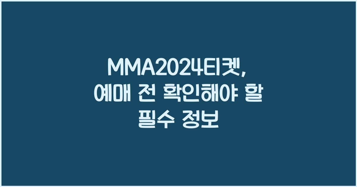 MMA2024티켓
