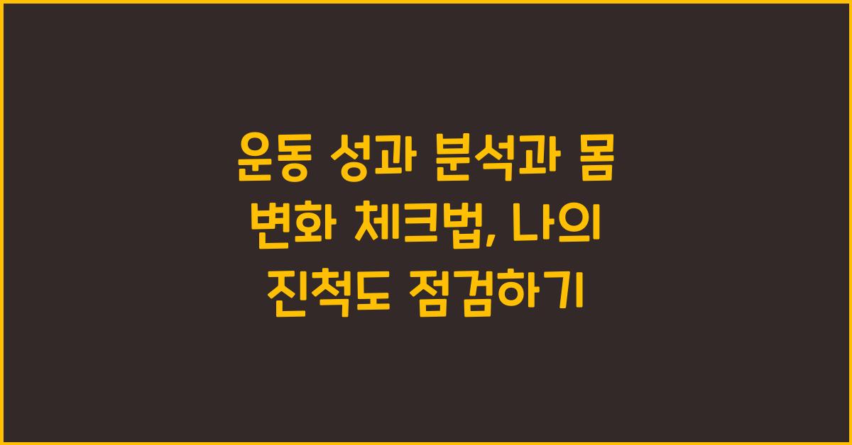 운동 성과 분석, 몸 변화 체크법