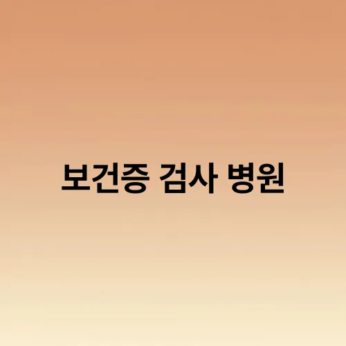 보건증 검사 병원