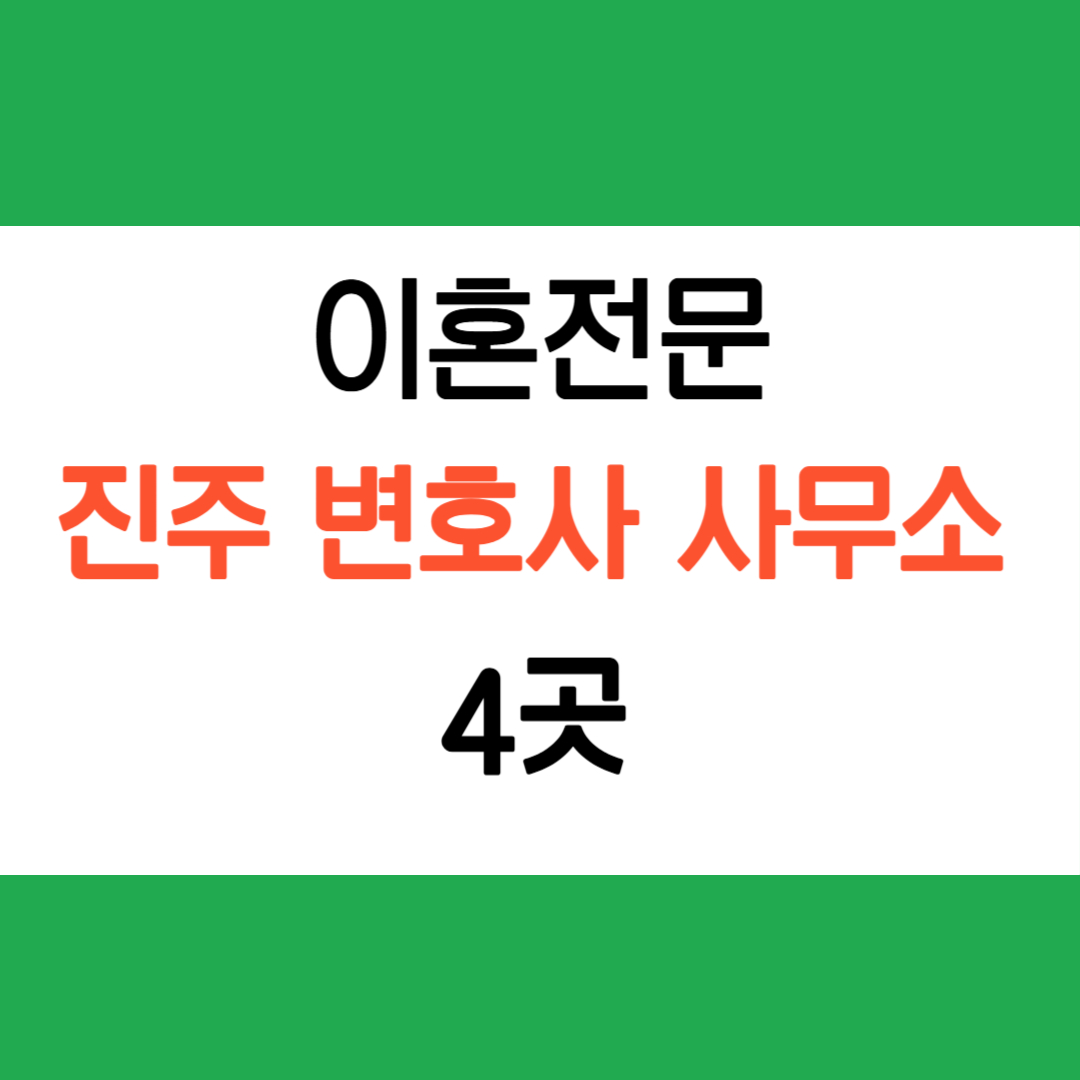 이혼전문 진주변호사사무소
