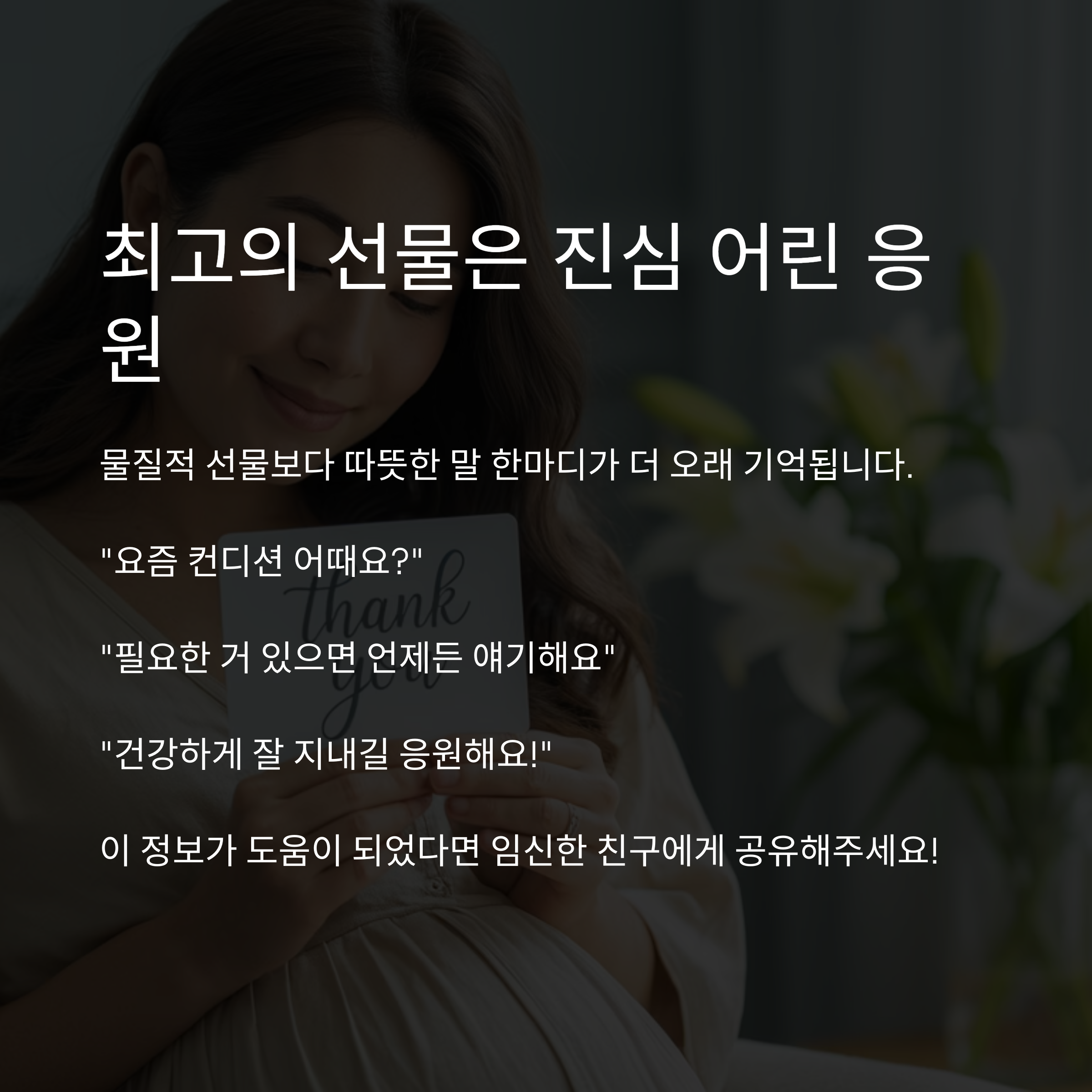 감사 카드(thank you)를 들고 미소 짓는 임산부의 모습, 진심 어린 말이 최고의 선물이라는 메시지를 전달하는 따뜻한 장면
