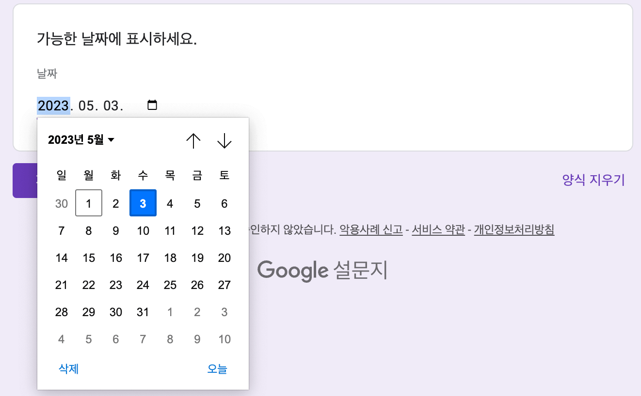 날짜 선택(응답자 기준 화면)