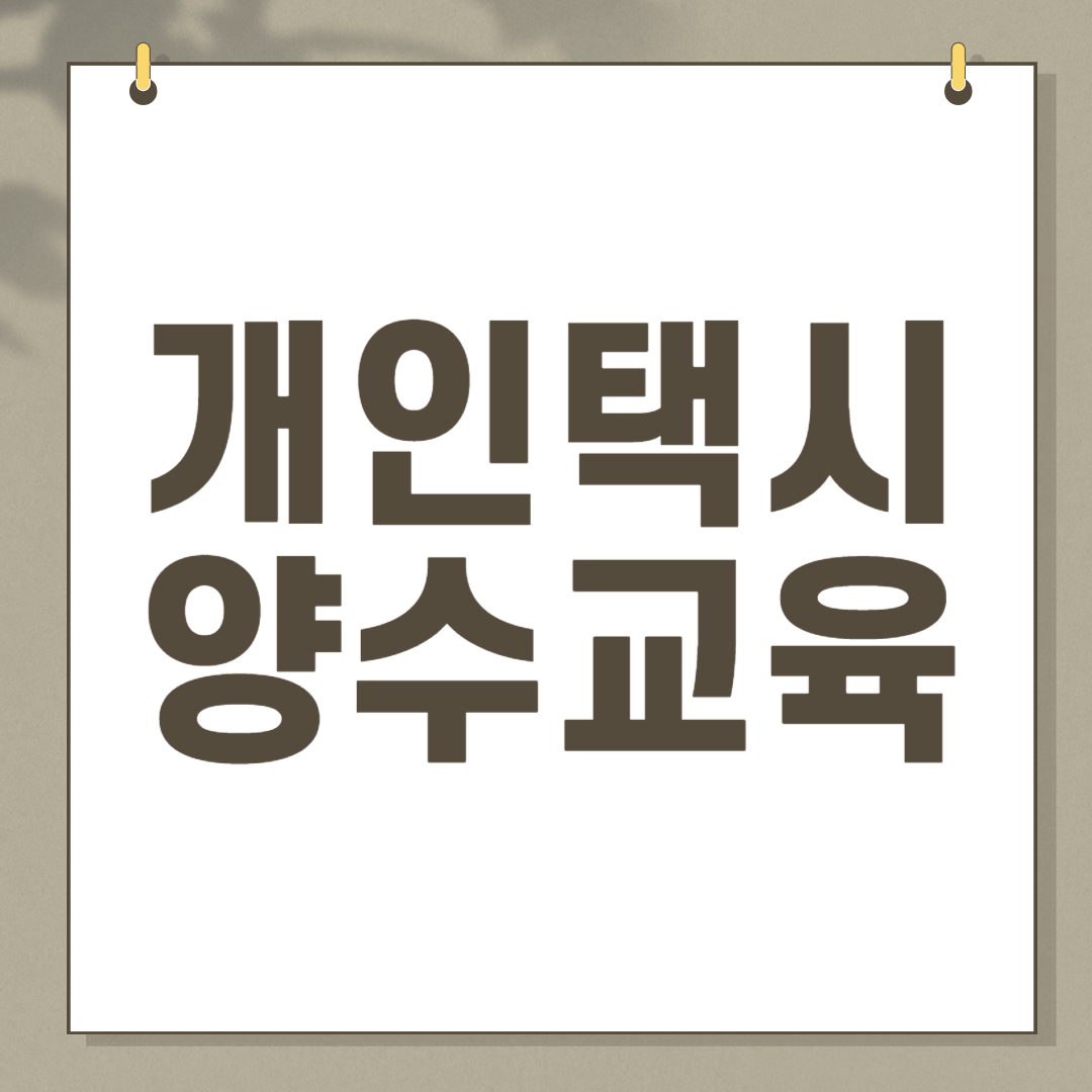 개인택시 양수교육 예약 완벽 가이드