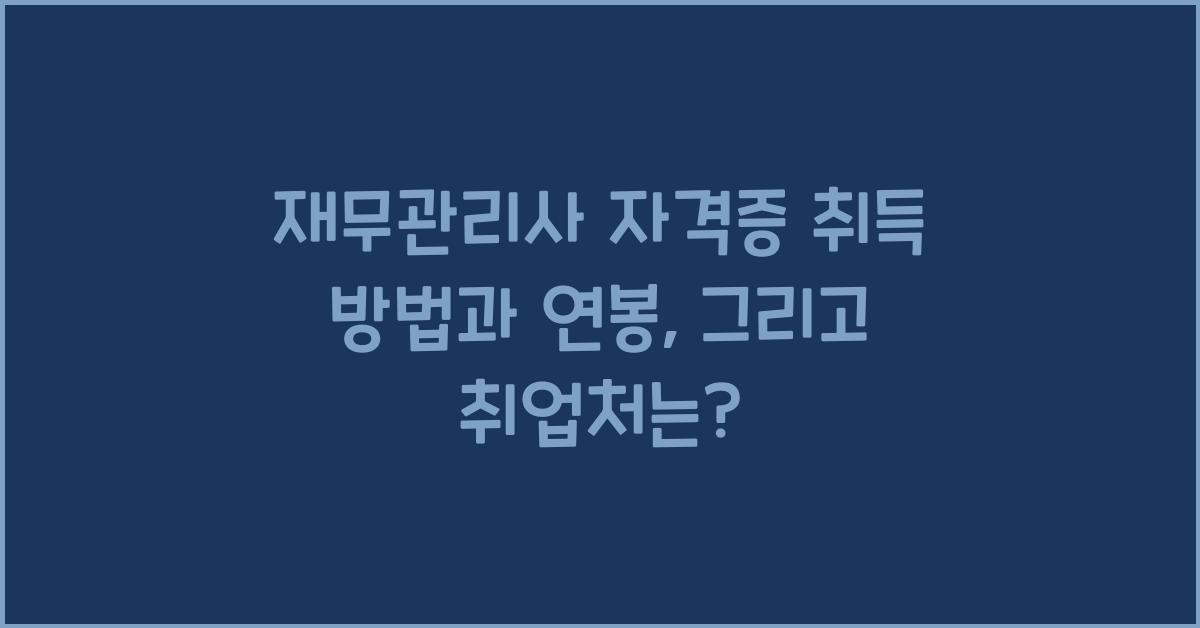 재무관리사 자격증 취득 방법