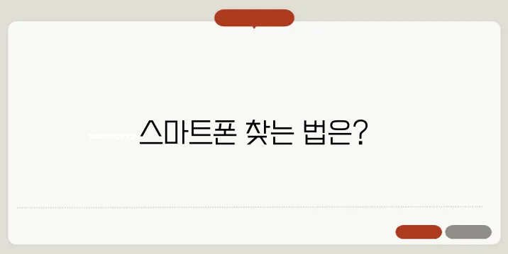 핸드폰 위치추적하는방법? 스마트폰 어디 뒀는지 모를때! 1초만에 찾기!