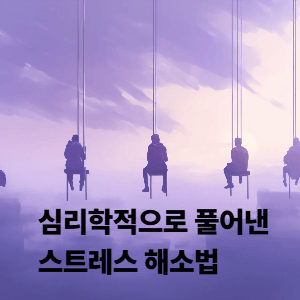 심리학적으로 풀어낸 해소법