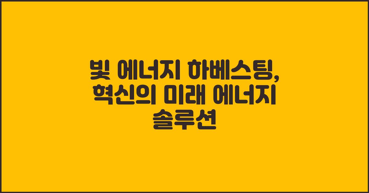 빛 에너지 하베스팅: 미래 에너지의 핵심