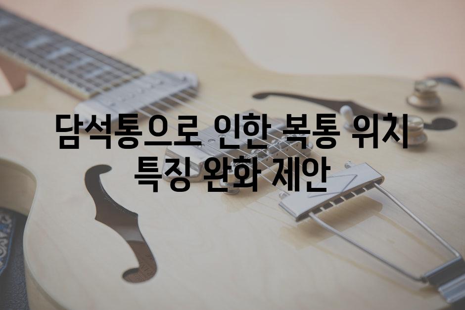 담석통으로 인한 복통 위치 특징 완화 제안