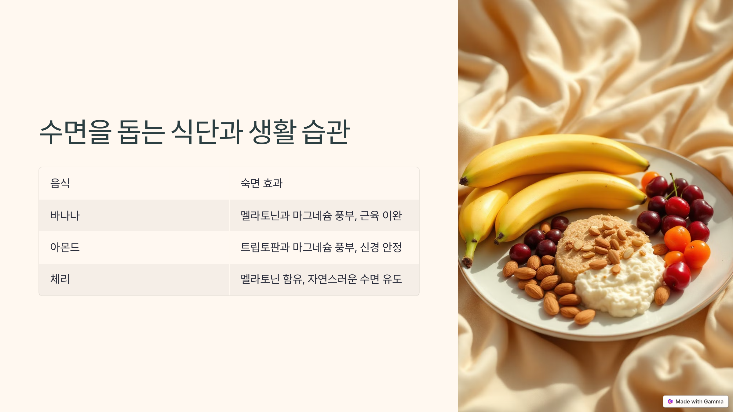 숙면을 위한 식단