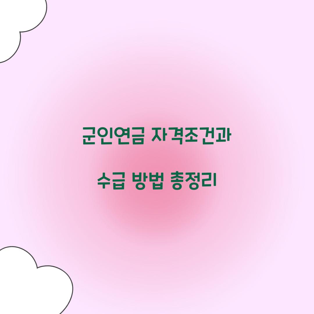 군인연금 자격조건