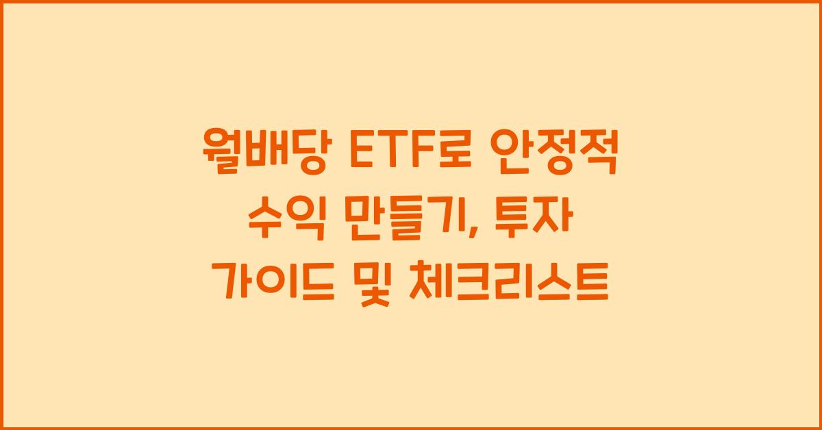 월배당