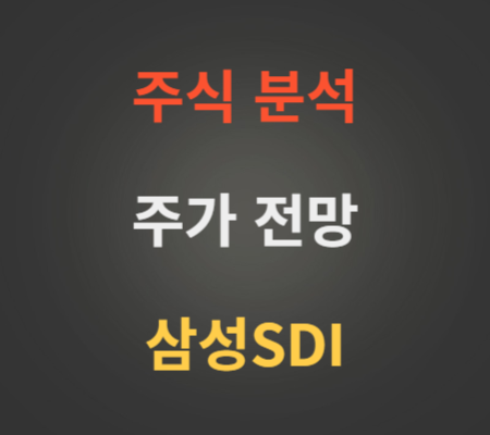 삼성SDI 주가 전망 분석