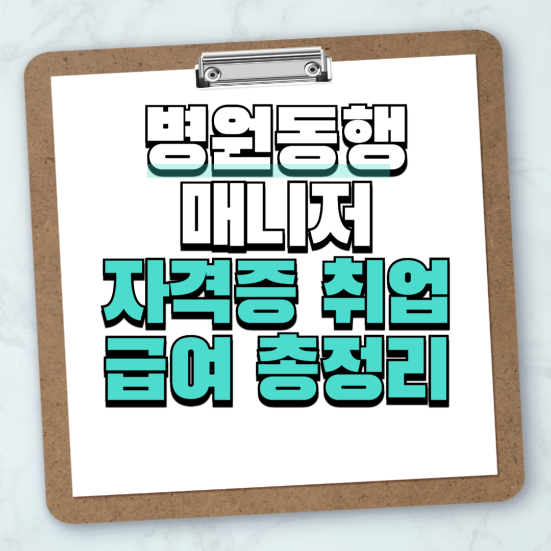 병원 동행 매니저 자격증&middot;교육&middot;취업&middot;급여