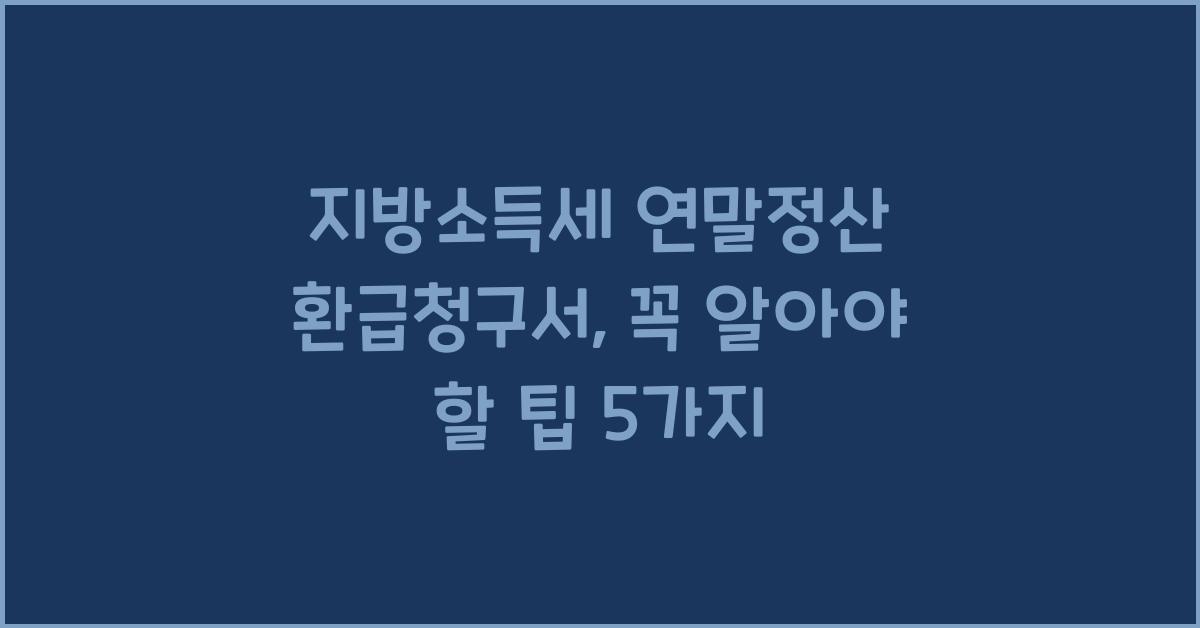 지방소득세 연말정산 환급청구서