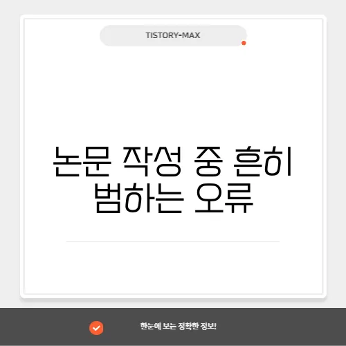 논문 작성 중 흔히 범하는 오류