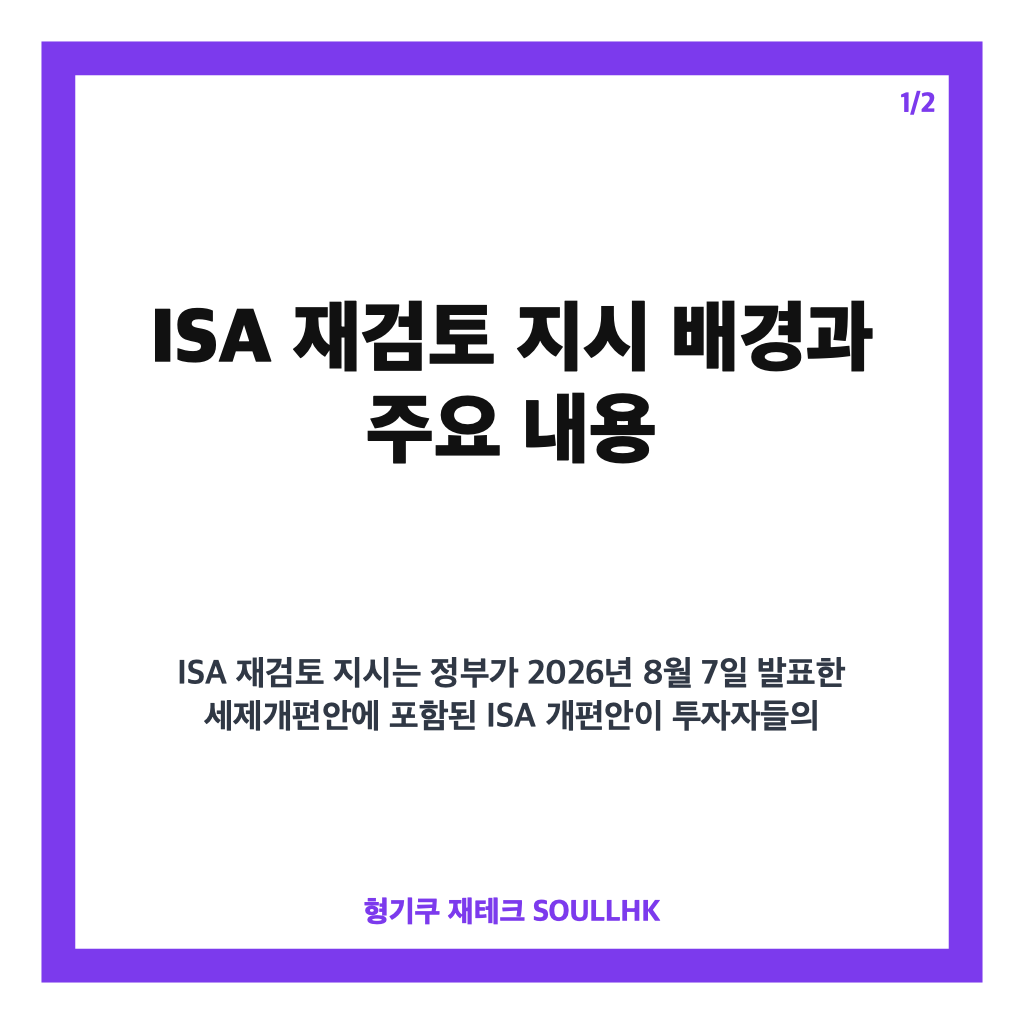 ISA 재검토 지시 발표, 투자자 반발에 따른 정부 세제개편안 전면 재검토 이유와 전망 카드뉴스 1