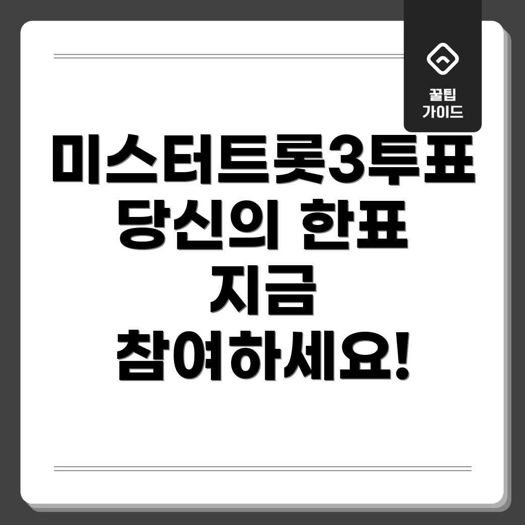 미스터트롯3 참가자 투표