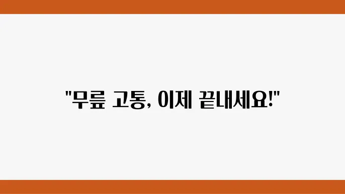 무릎 인공관절 수술의 필요성과 유의사항