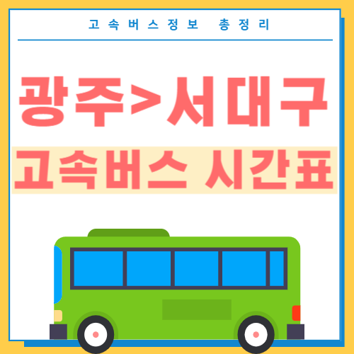 광주에서 서대구 고속버스 시간표 썸네일