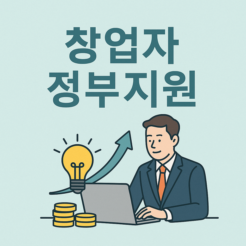 소상공인 창업자 정부지원
