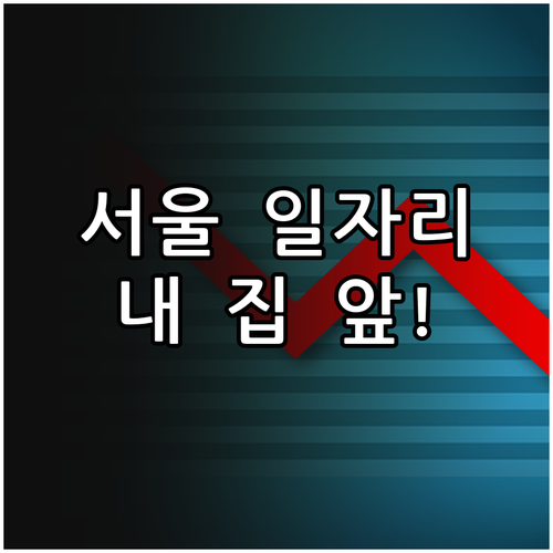 내 동네 맞춤형 서울 교차로 일자리 ..