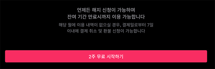 왓챠-2주-무료-이용