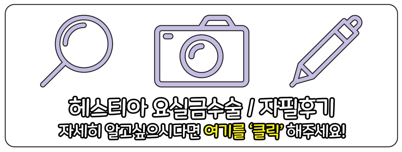 헤스티아여성의원 요실금수술 보러가기