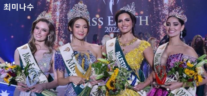 최미나수 미스 어스 1위