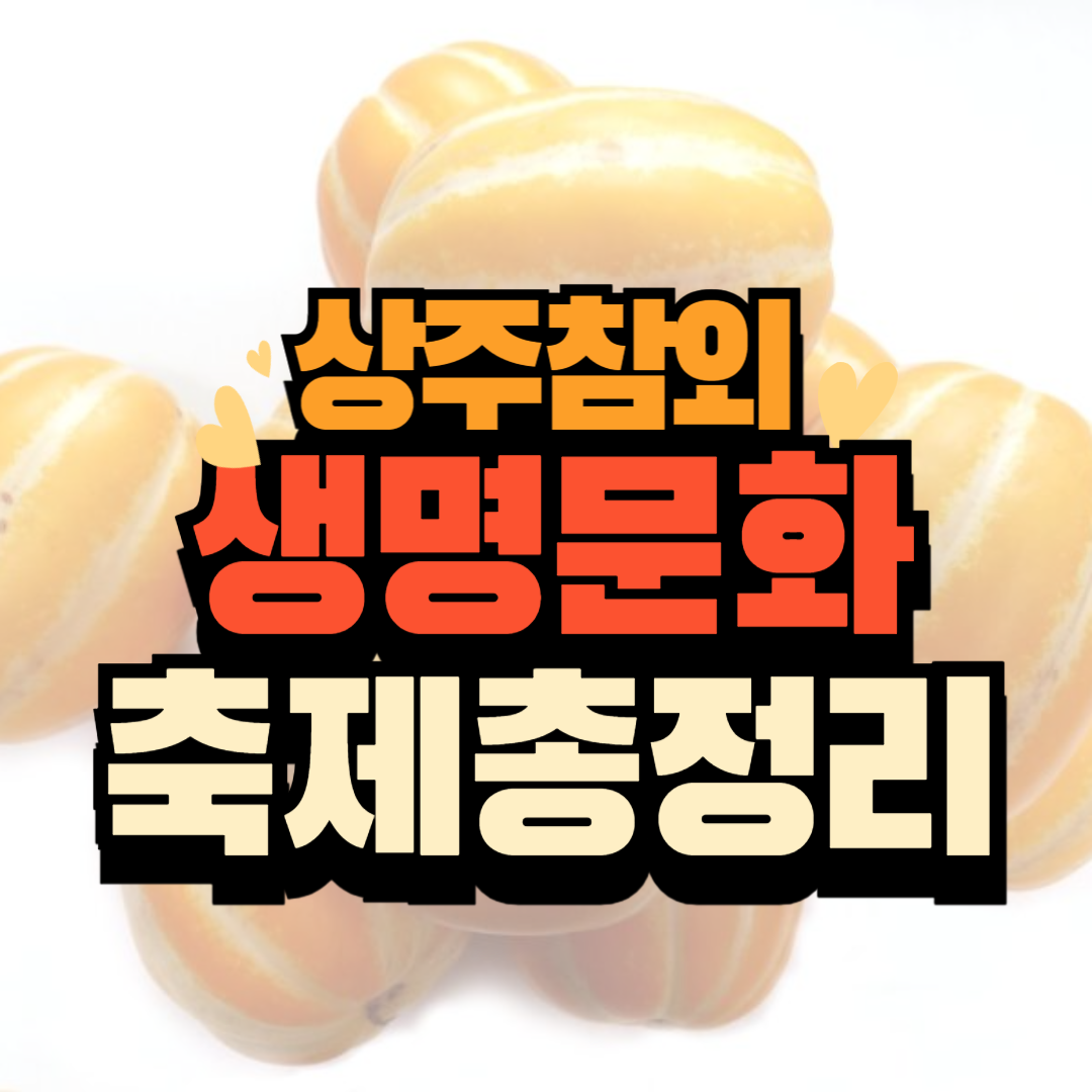 상주 참외 생명문화 축제 총정리