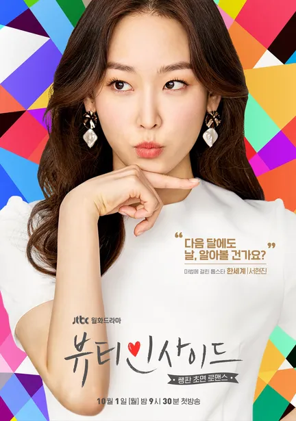 뷰티인사이드 서현진 포스터