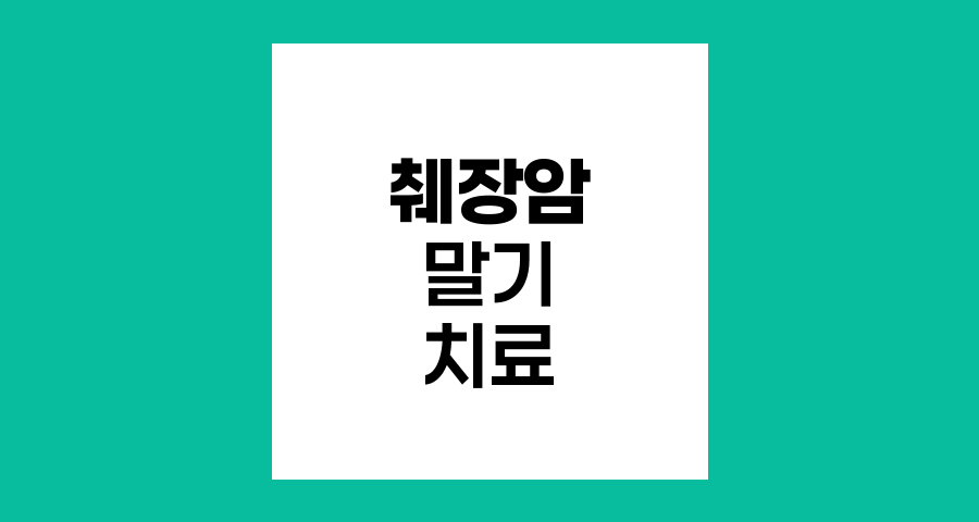 췌장암 말기 환자의 수술 후 치료 옵션과 효과