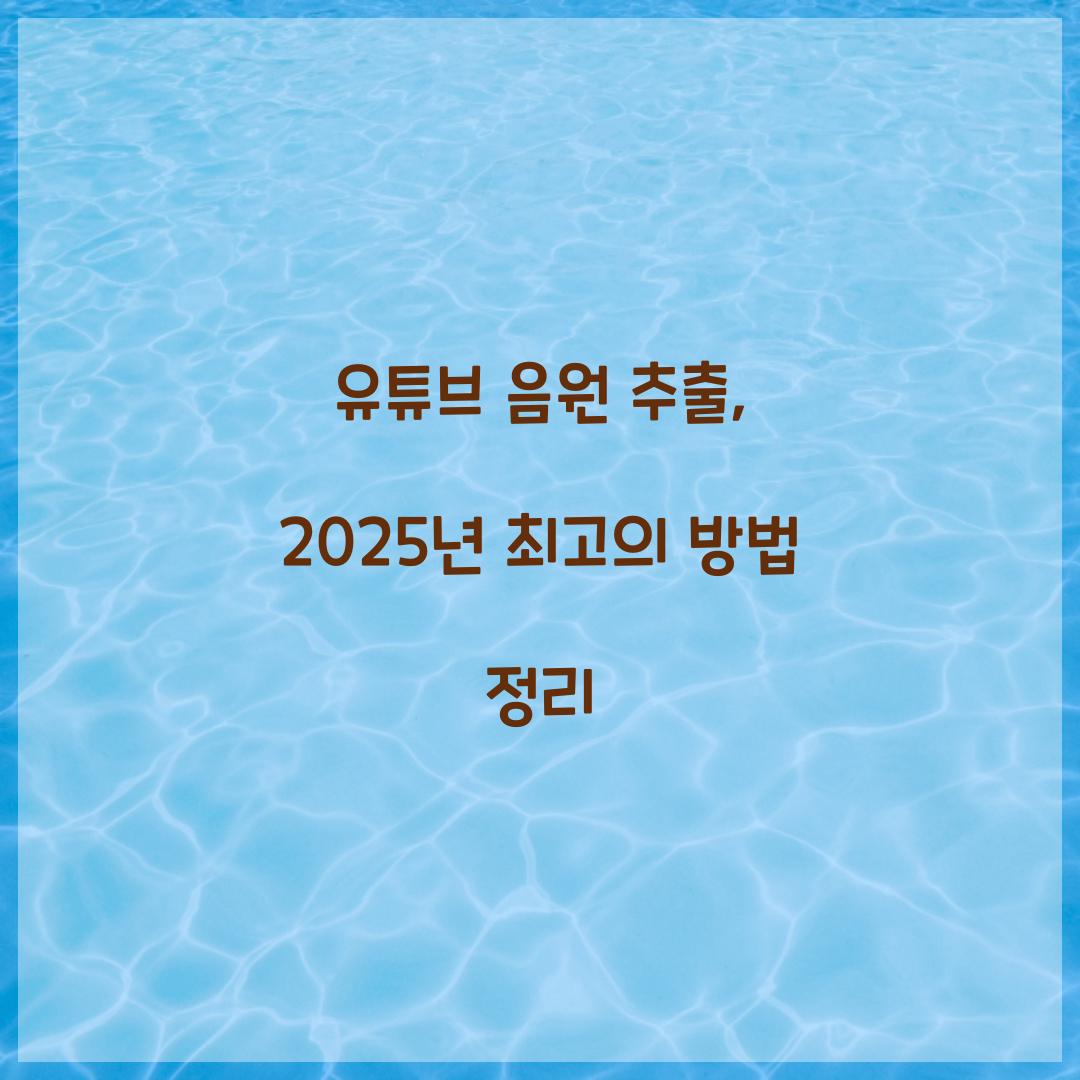 유튜브 음원 추출