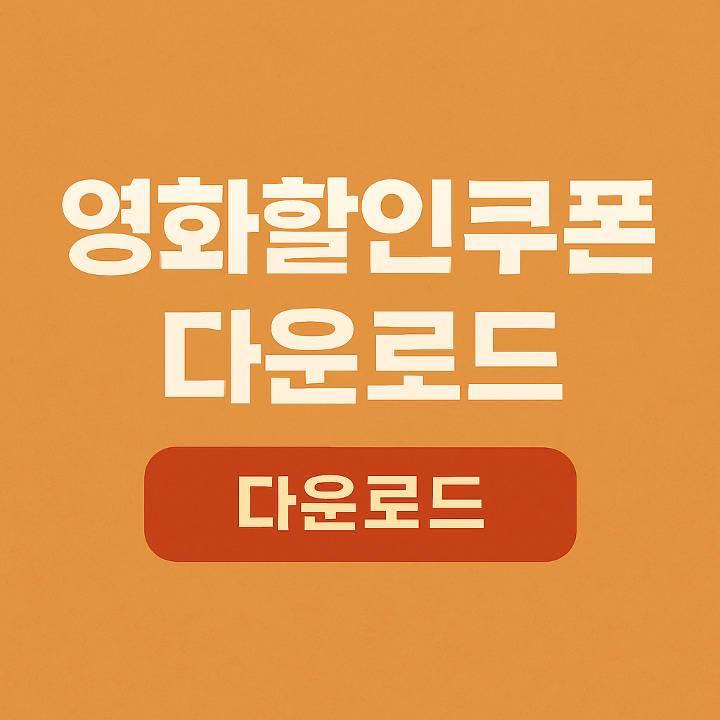 영화할인쿠폰 정부지원