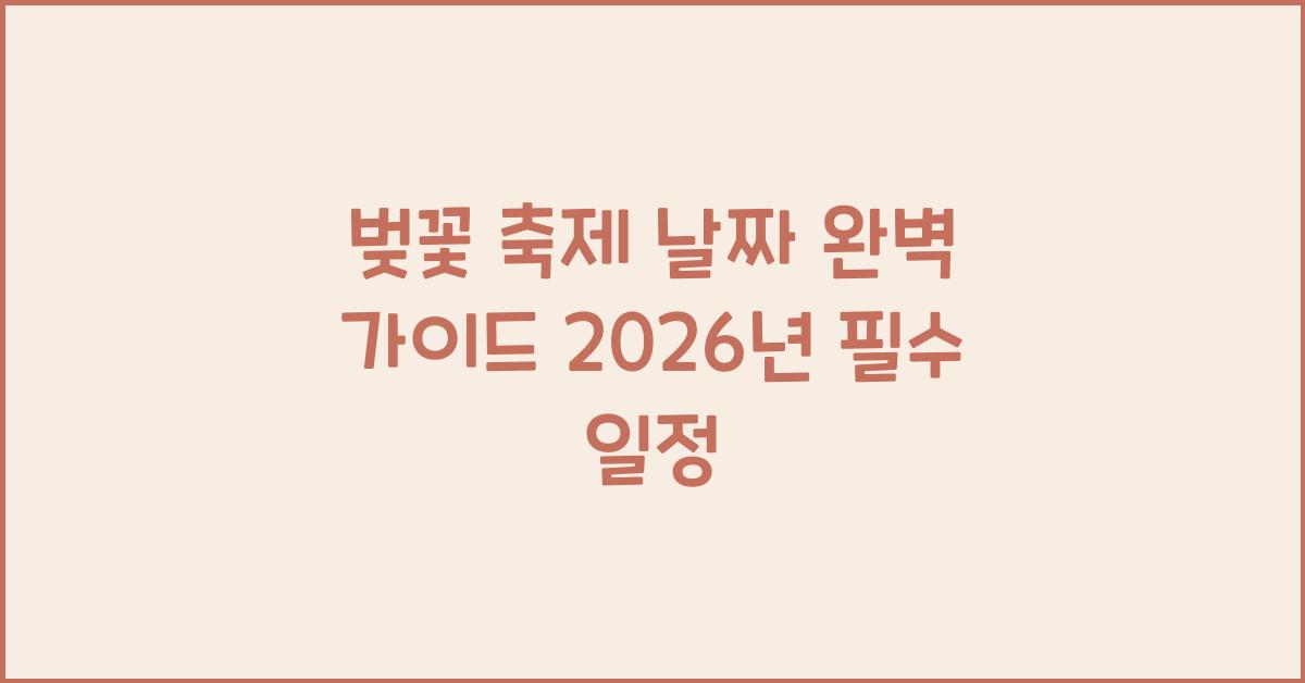 벚꽃 축제 날짜