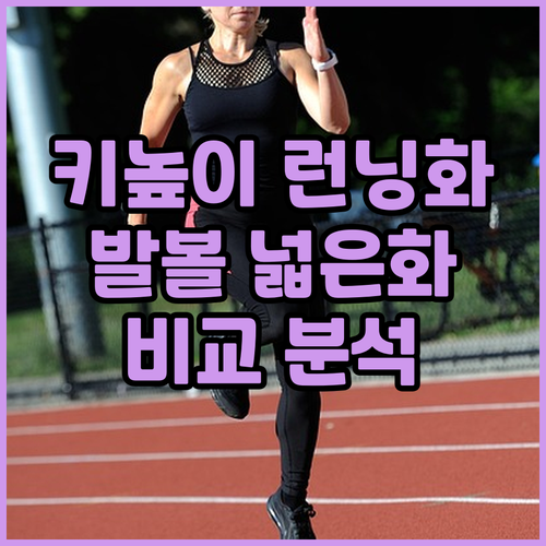 키높이 런닝화 vs 나이키 발볼 넓은..