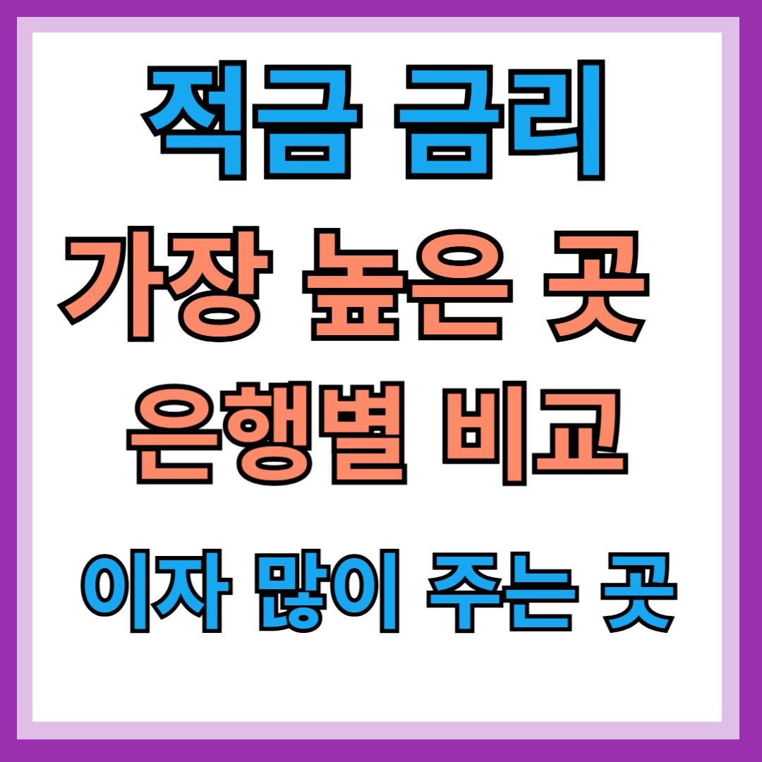 은행 별 금리 확인