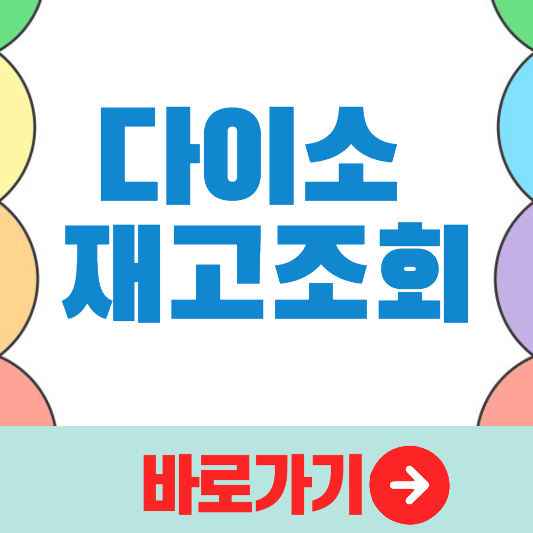 2024 다이소 재고조회 방법 알아보기(소요시간 1분)