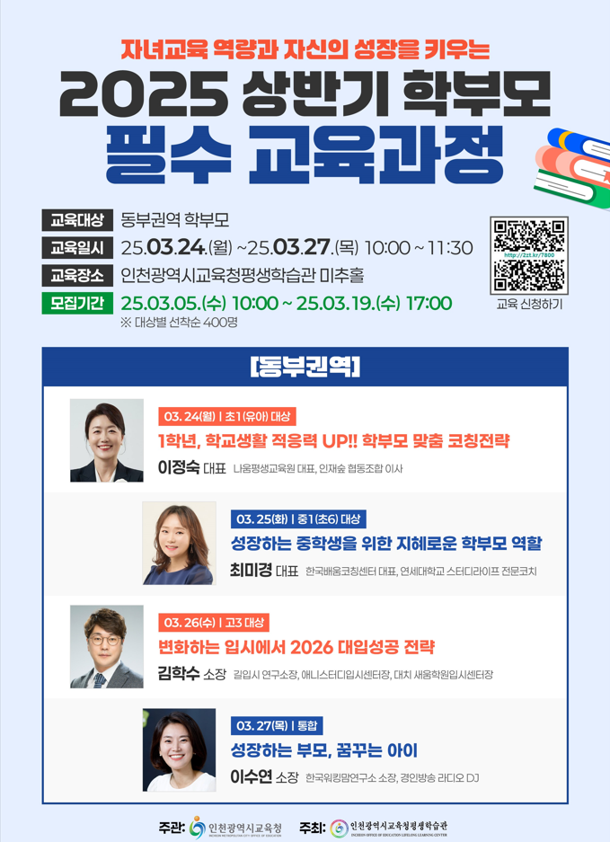 인천 상반기 학부모 필수교육과정(2025년)