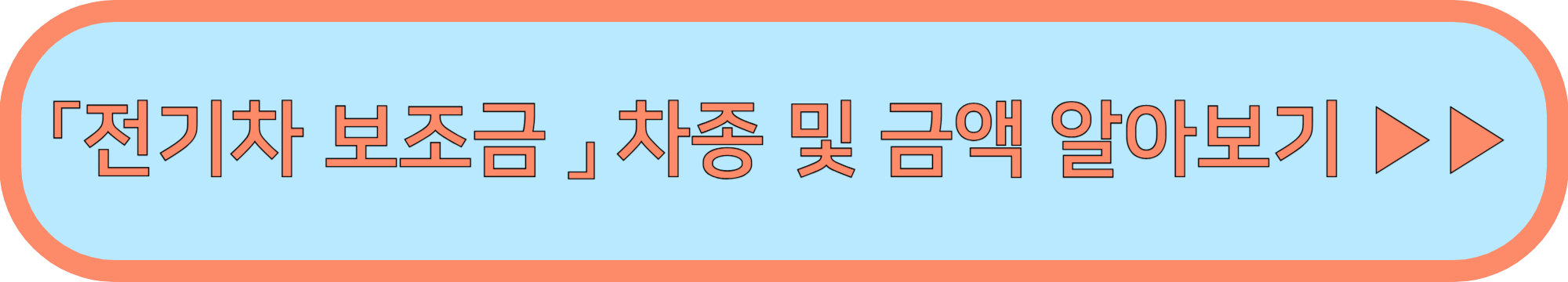 전기차 보조금 신청방법 ▶▶ (전기차 보조금 신청 바로가기)