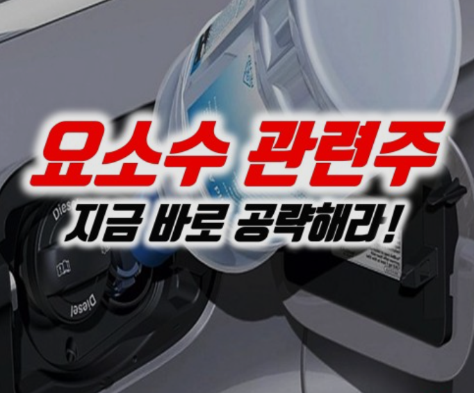 중국의 요소 수출 중단, 한국 주식시장 요소수 관련주 대장주는?