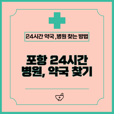 포항시 공휴일, 야간, 주말 병원과 약국 찾는 쉬운 방법